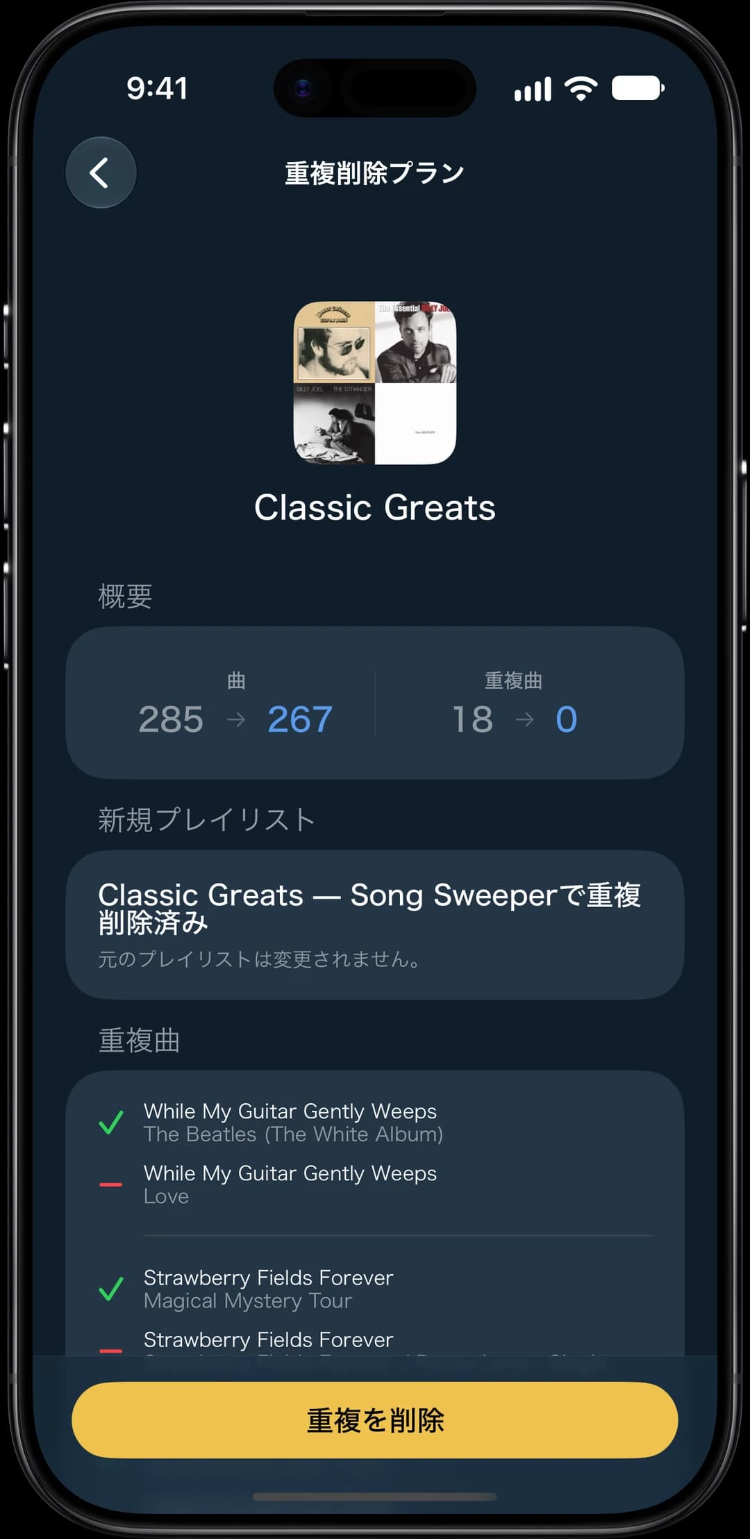 重複曲を除いた新しいプレイリストを作成する重複削除プラン