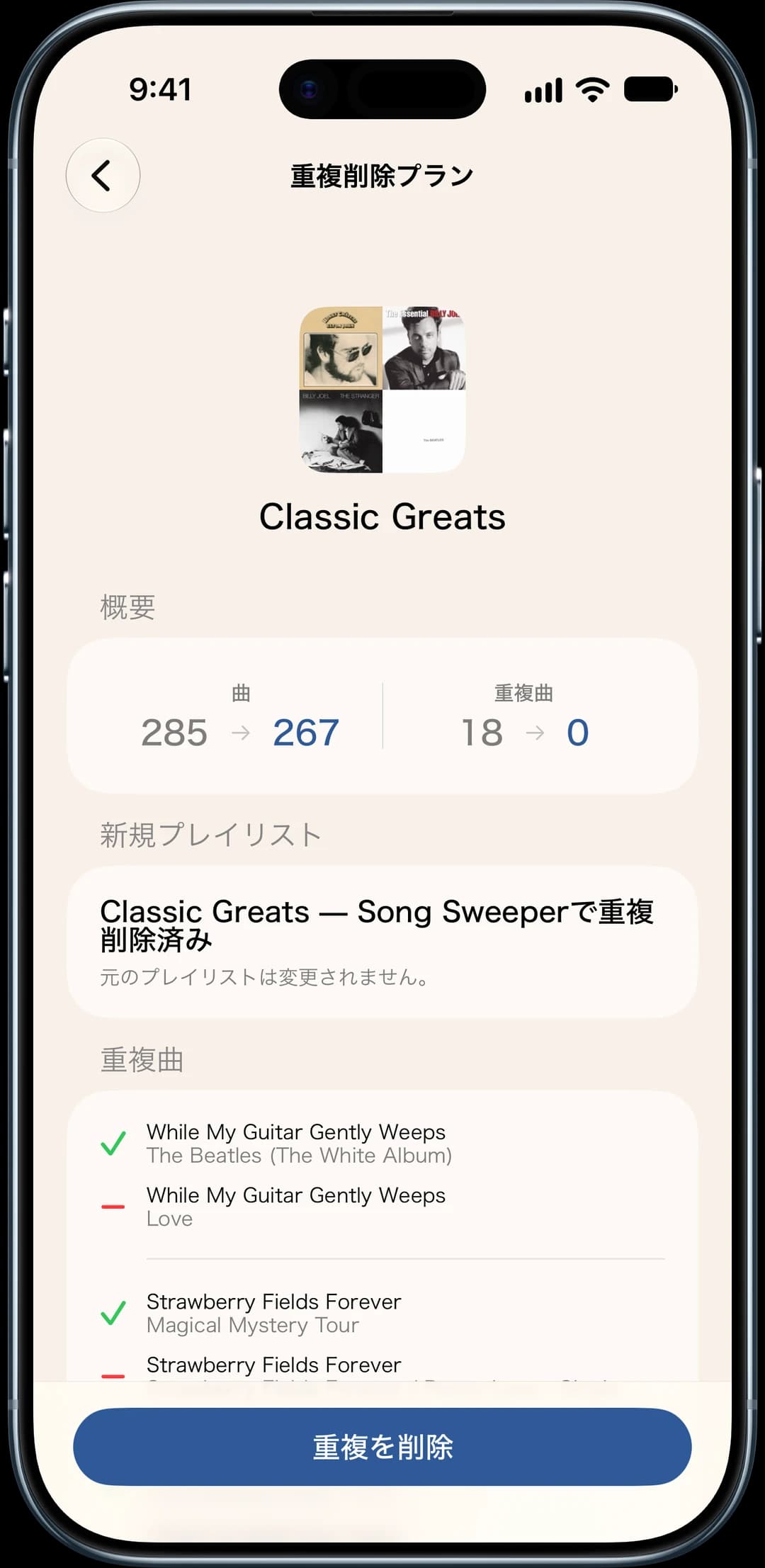 重複曲を除いた新しいプレイリストを作成する重複削除プラン