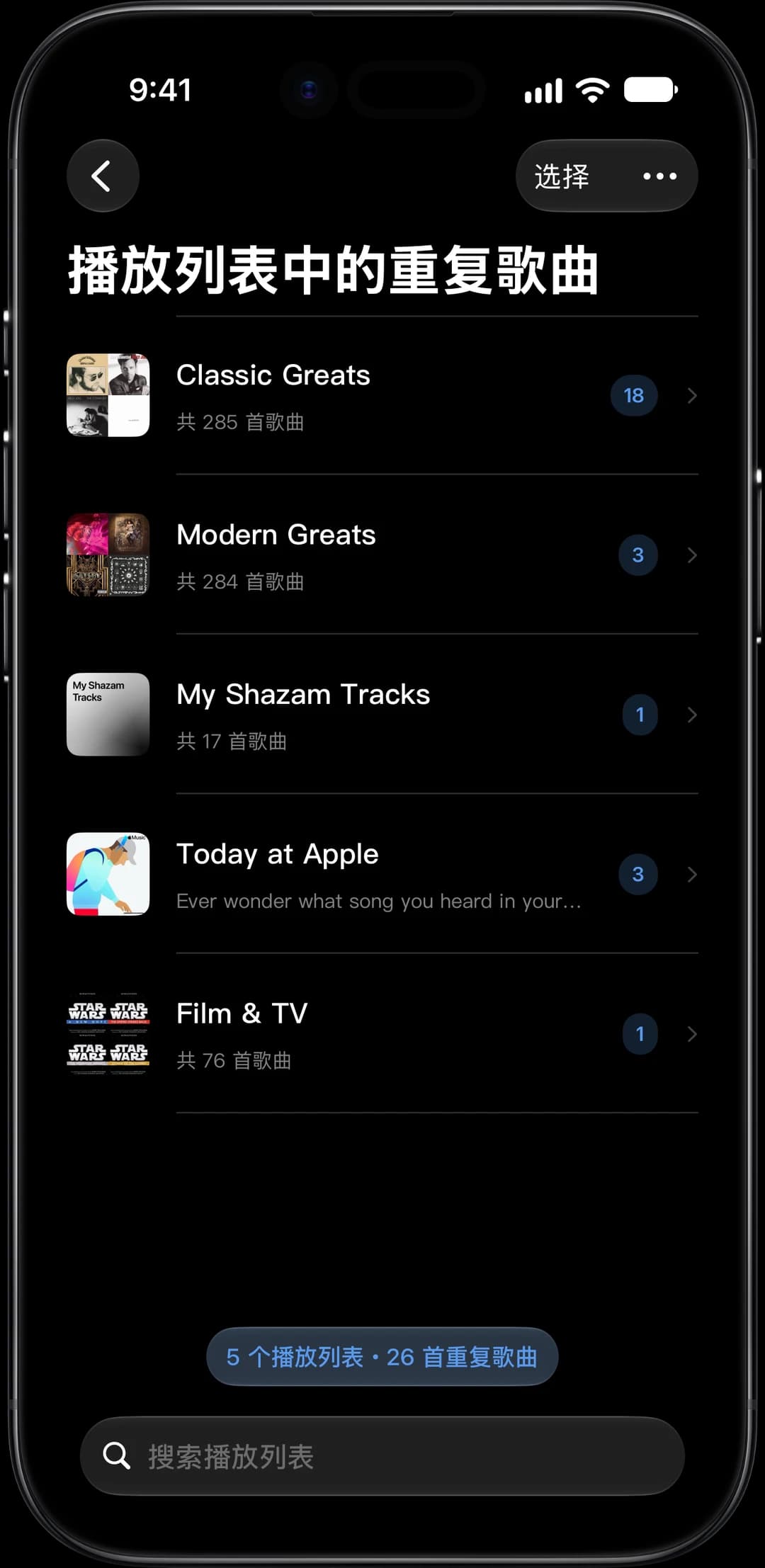 含有重复歌曲的播放列表,可供选择