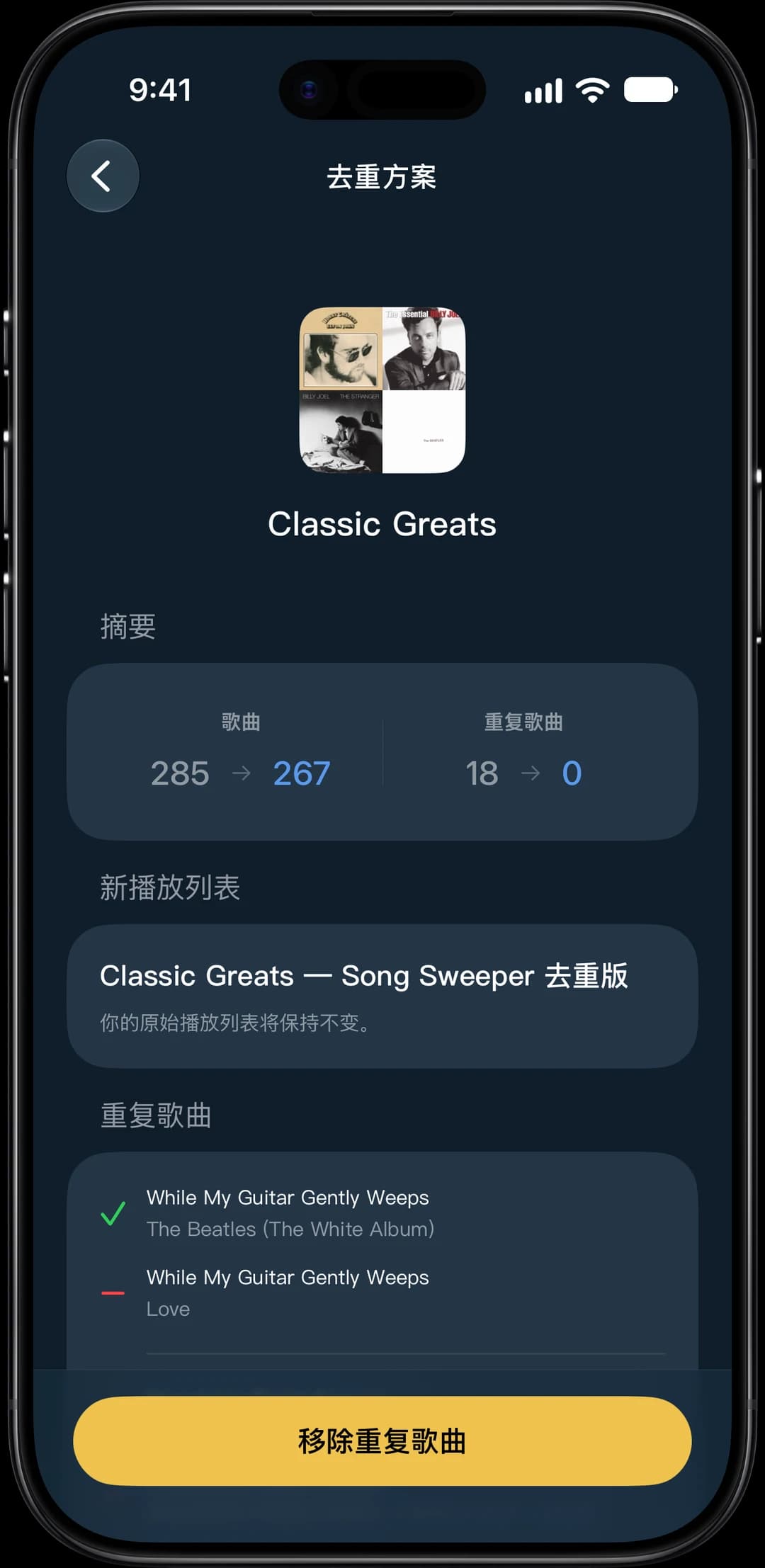 “播放列表中的重复歌曲”功能截图
