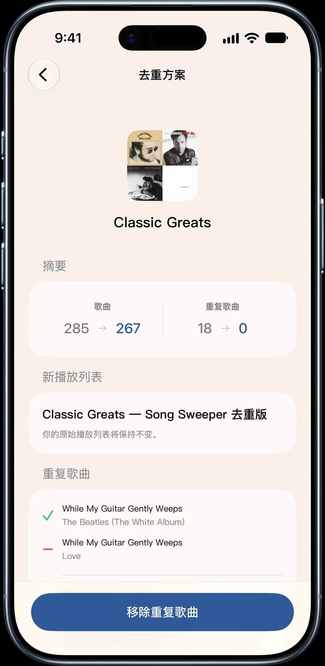 “播放列表中的重复歌曲”功能截图